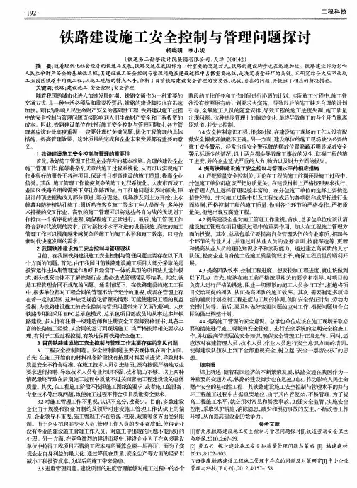 铁路建设施工安全控制与管理问题探讨