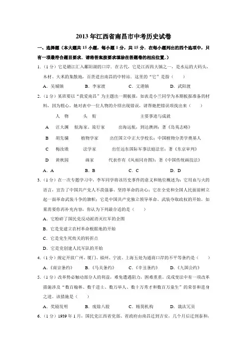 江西南昌中考历史2013年试题精品word版答案解析精编