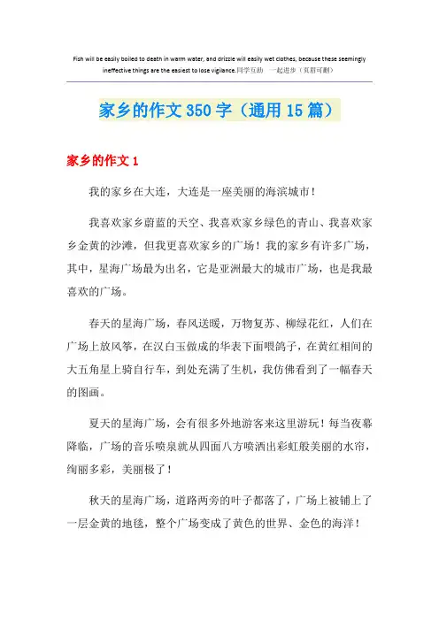 家乡的作文350字(通用15篇)