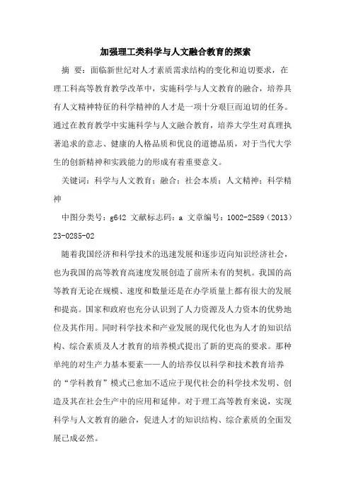 加强理工类科学与人文融合教育的探索
