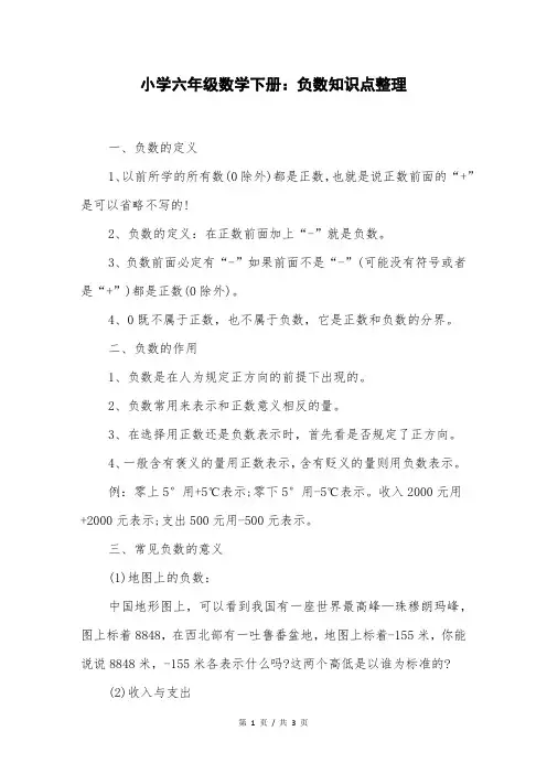 小学六年级数学下册：负数知识点整理