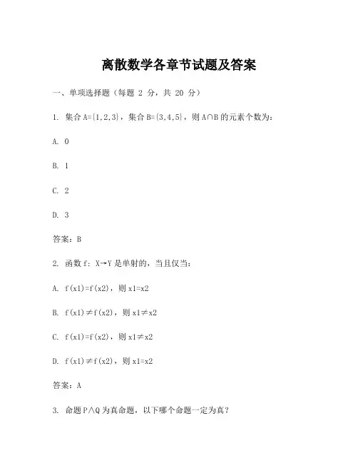 离散数学各章节试题及答案