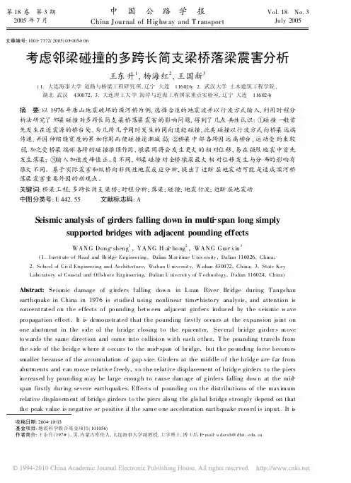 考虑邻梁碰撞的多跨长简支梁桥落梁震害分析