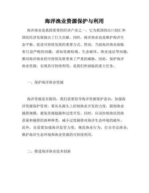 海洋渔业资源保护与利用