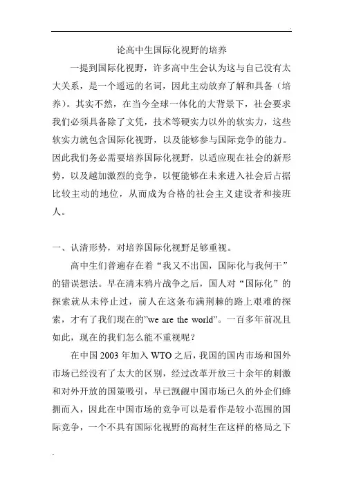 论高中生国际化视野的培养。