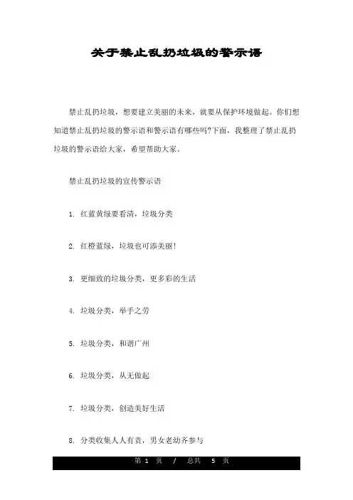 关于禁止乱扔垃圾的警示语