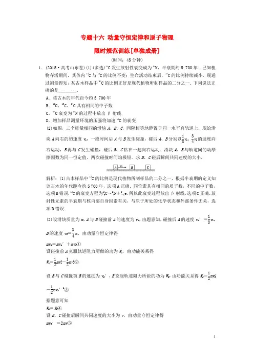 高考复习指导2016届高三物理二轮复习专题十六动量守恒定律和原子物理限时规范训练