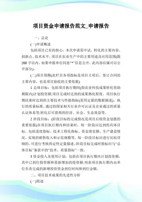 项目资金申请报告范文_申请报告.doc