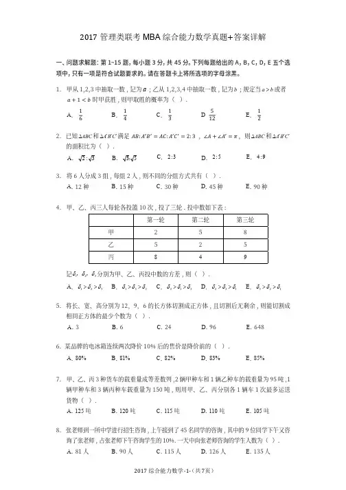 2017年管理类联考MBA数学真题+答案解析