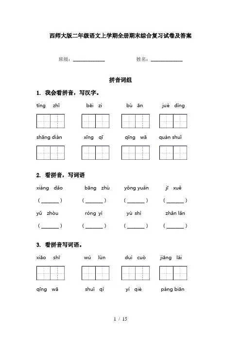 西师大版二年级语文上学期全册期末综合复习试卷及答案
