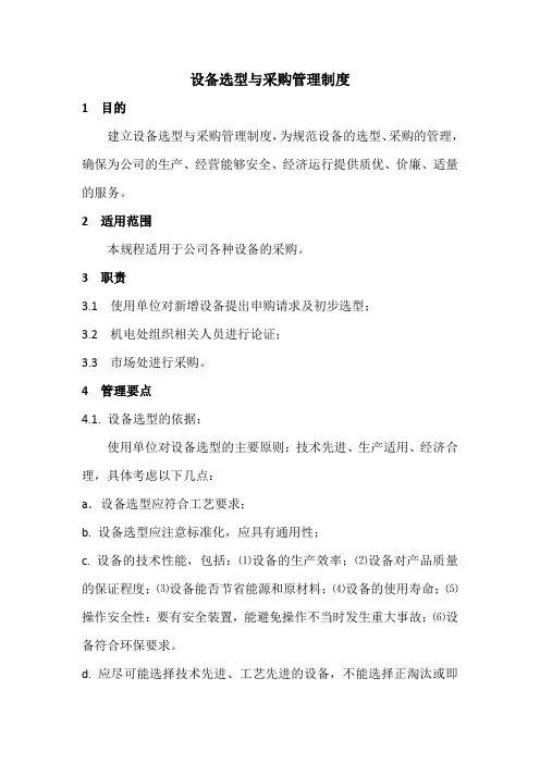 设备选型与采购管理制度