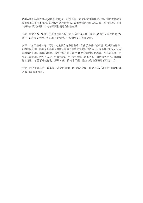 车前子巧治老年顽固性便秘