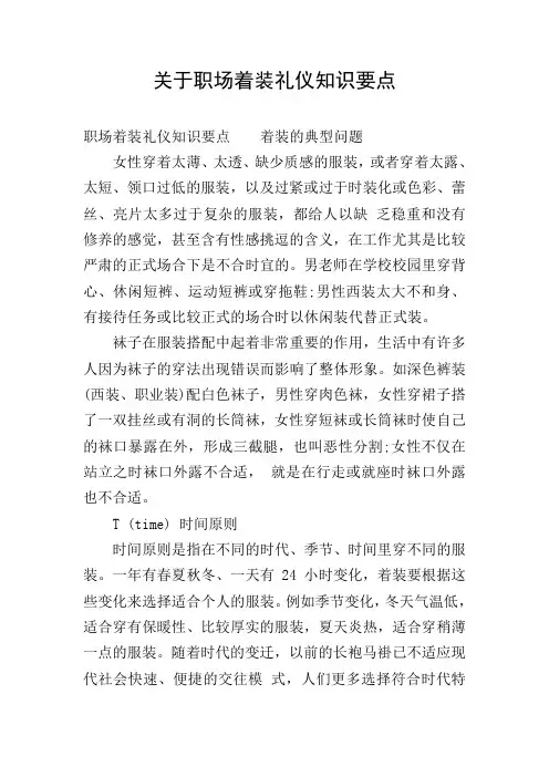 关于职场着装礼仪知识要点