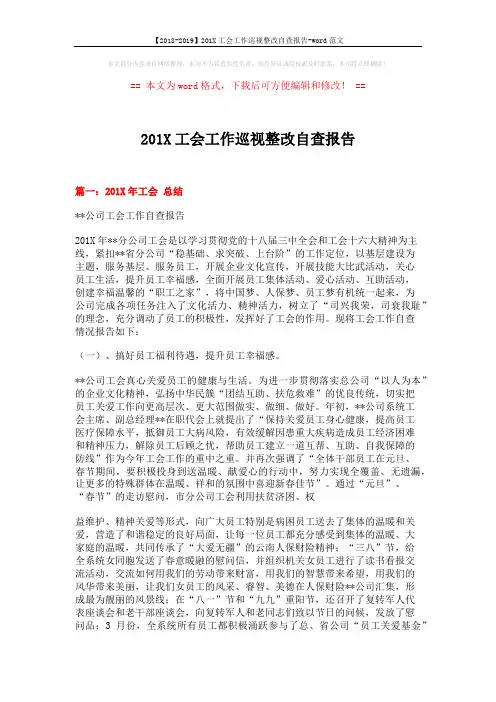 【2018-2019】201X工会工作巡视整改自查报告-word范文 (7页)