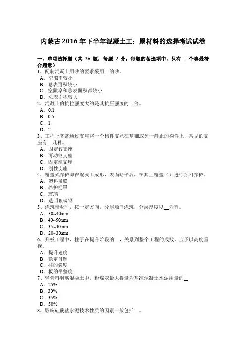 内蒙古2016年下半年混凝土工：原材料的选择考试试卷