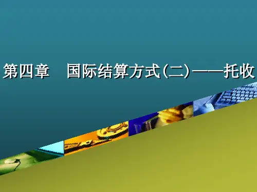 第04章  国际结算方式(二)——托收