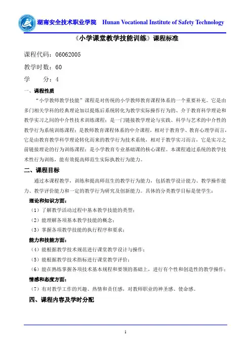 小学课堂教学技能训练课程标准