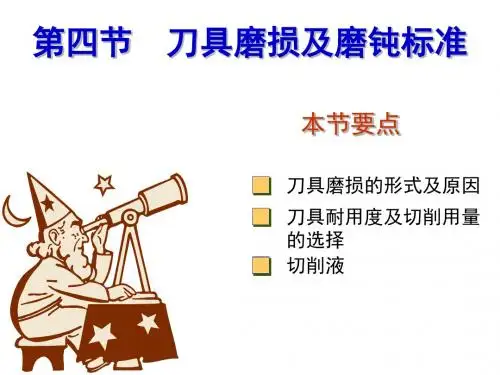 第二章第四节_刀具磨损及磨钝标准(机械制造技术A)