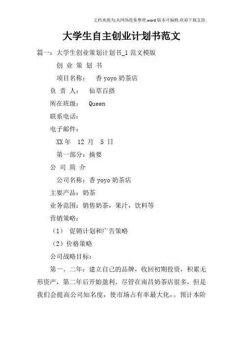 大学生自主创业计划书范文