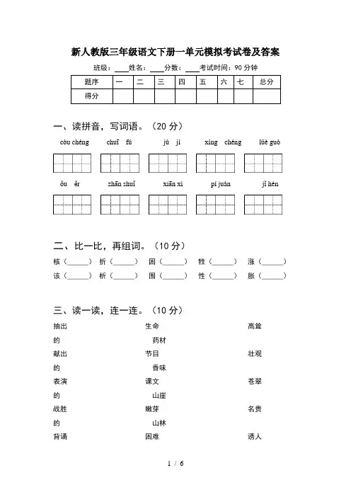 新人教版三年级语文下册一单元模拟考试卷及答案