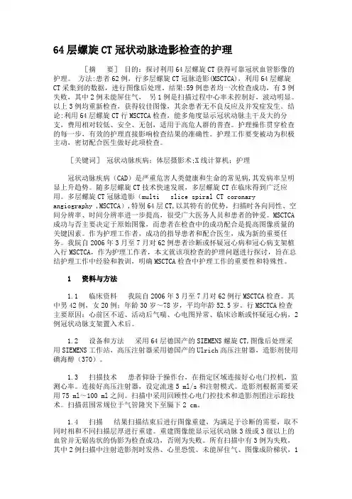 64层螺旋CT冠状动脉造影检查的护理汇总