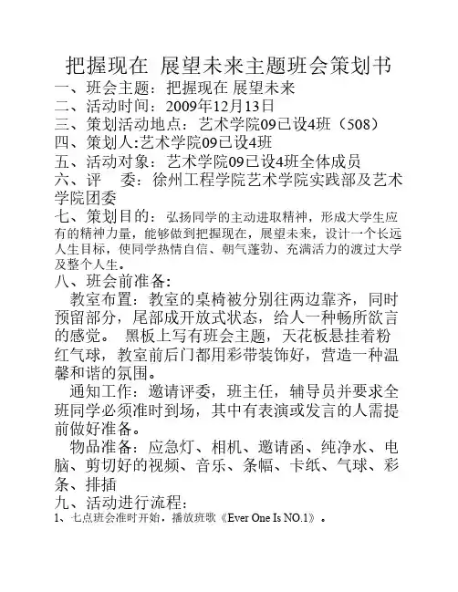 把握现在 展望未来主题班会策划书
