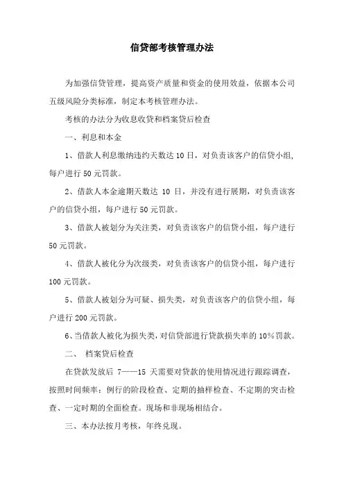 信贷部考核管理办法