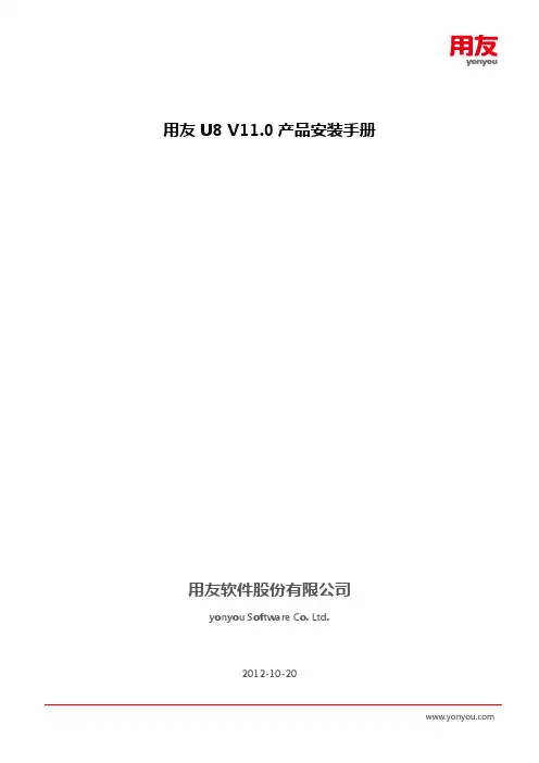 用友U8 V11.0 产品安装手册