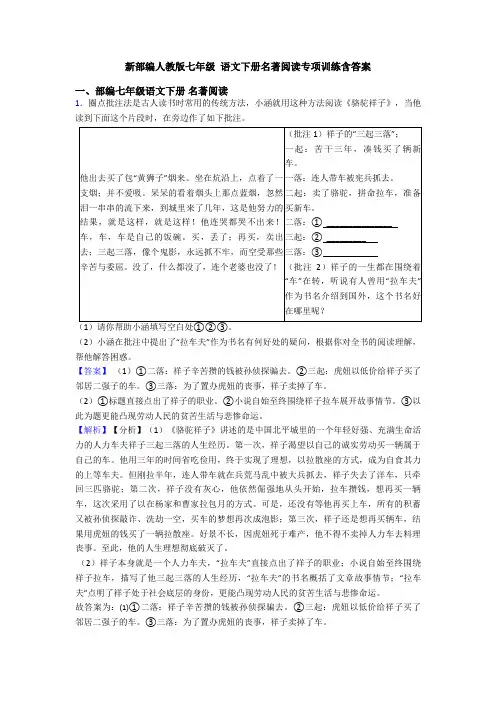 新部编人教版七年级 语文下册名著阅读专项训练含答案