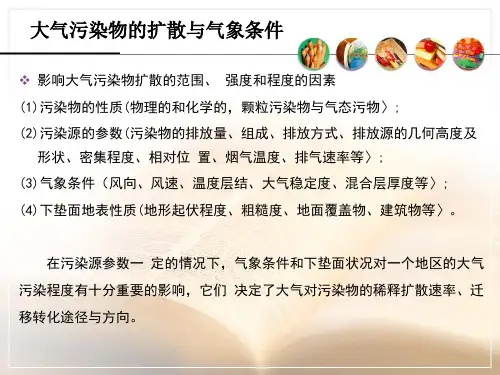 大气污染物的扩散与气象条件(1)