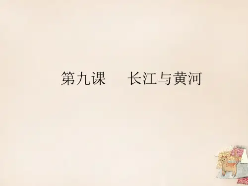 七年级语文下册9《长江与黄河》课件新教版(汉语)