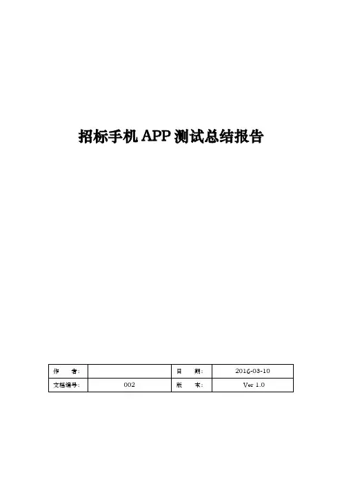 手机APP测试报告模板