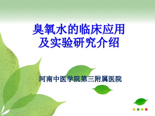臭氧水的临床应用及实验研究