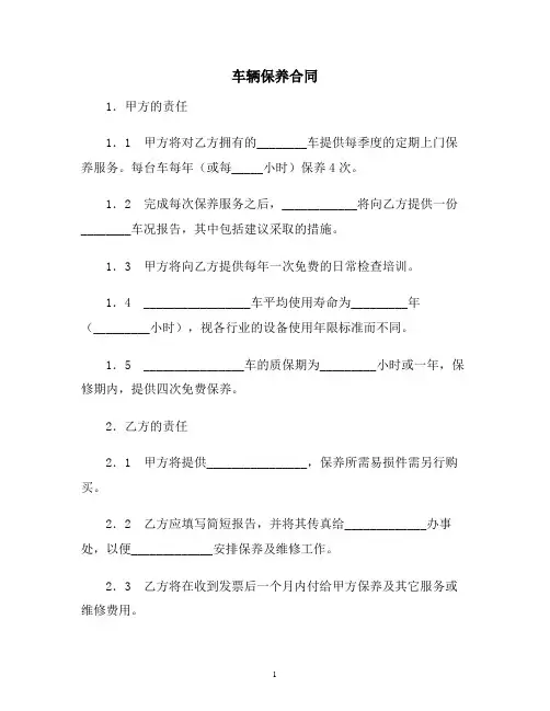 【合同协议范本】车辆保养合同范本