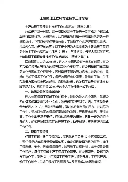 土建助理工程师专业技术工作总结范文（精选7篇）