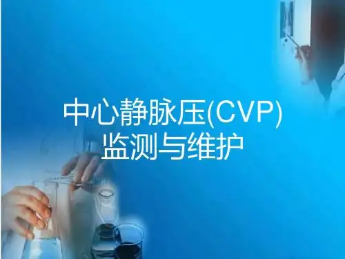 中心静脉压监测与维护