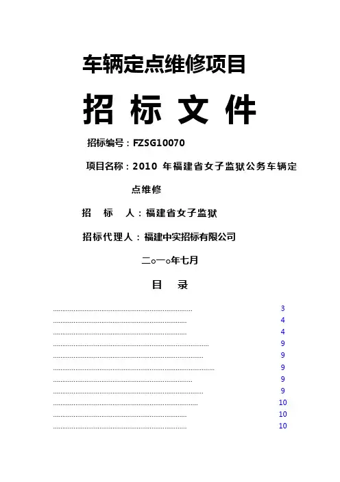 车辆定点维修招标文件 