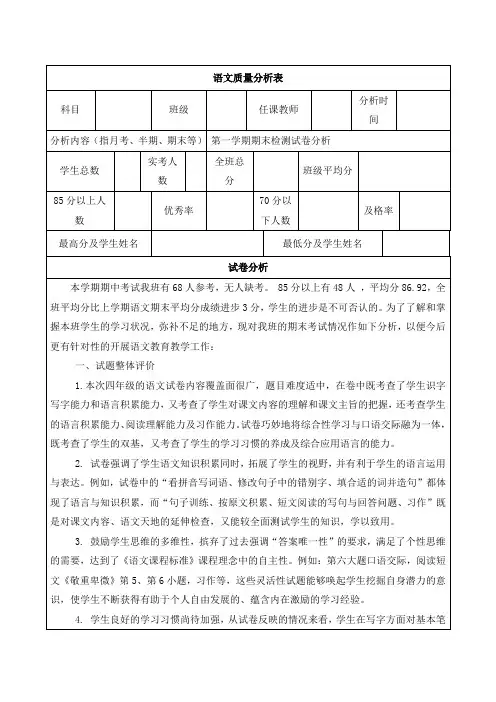 小学四年级期末考试语文质量分析表