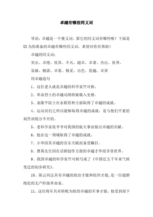 卓越有哪些同义词