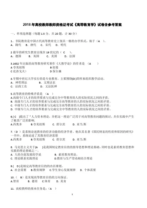 2018年高校教师教师资格证考试《高等教育学》试卷有参考答案