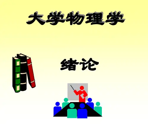 大学物理绪论