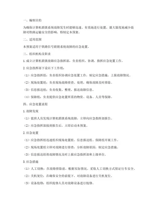 计算机联锁故障应急预案
