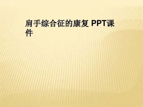 肩手综合征的康复 PPT课件