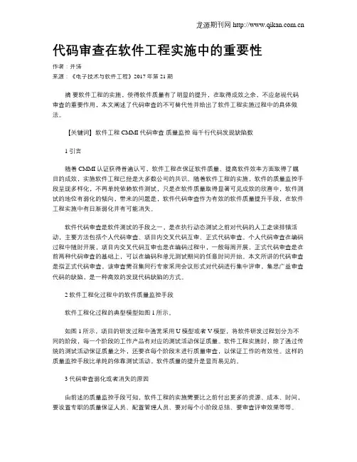 代码审查在软件工程实施中的重要性