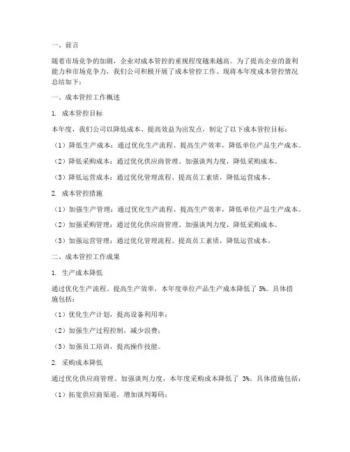 成本管控情况总结范文