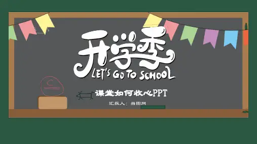 开学第一课课堂如何收心PPT课件PPT模板