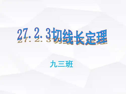 华东师大版九年级数学下册 27.2.3切线长定理 课件PPT