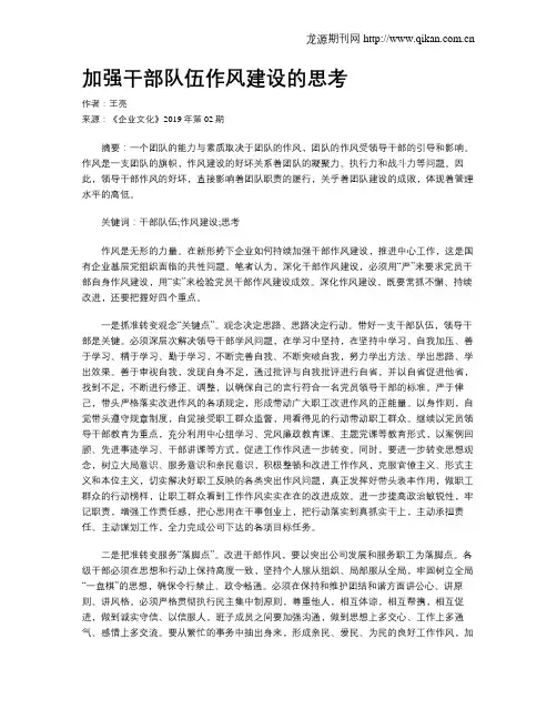 加强干部队伍作风建设的思考