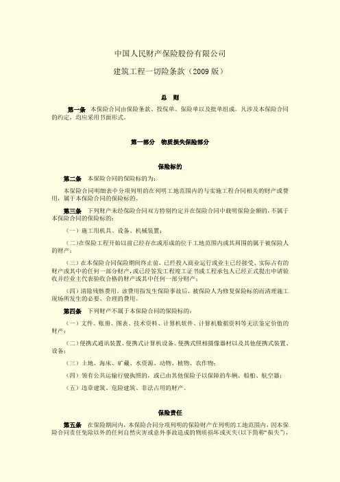 picc建筑工程一切险条款