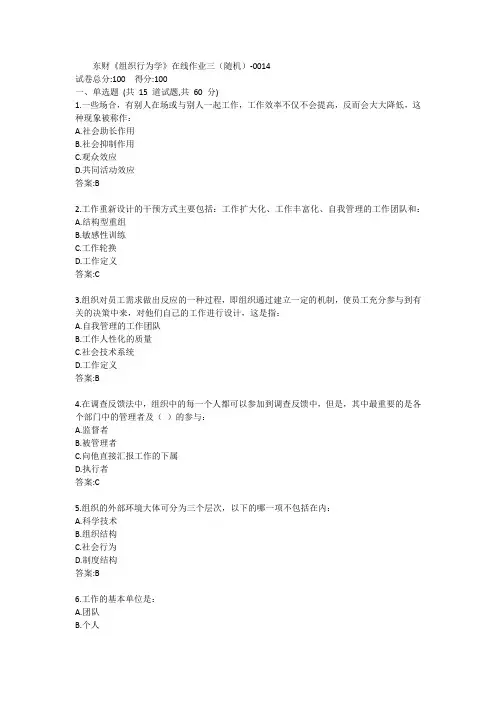 东财《组织行为学》单元作业三答案